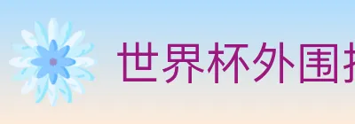 世界杯外围投注入口 logo